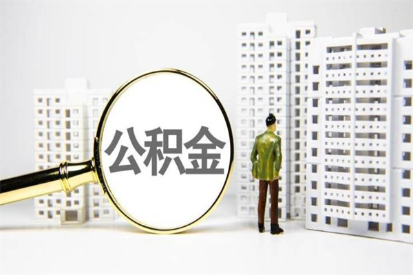 淇县离职怎样取住房公积金（离职后怎样取公积金）