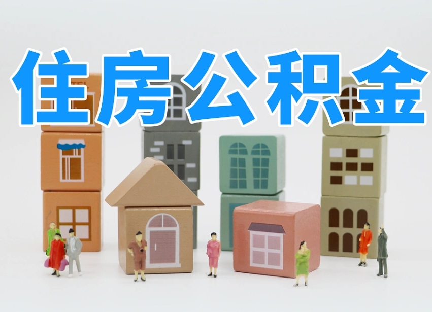 淇县离职怎样取住房公积金（离职后怎样取公积金）